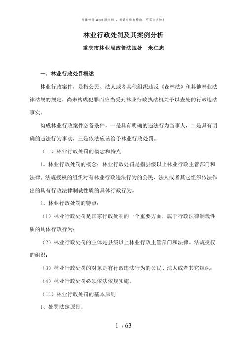 林业行政处罚及其案例分析.doc
