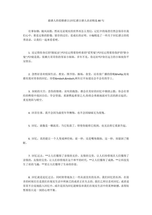 最感人的瓷婚感言回忆感言感人语录精选80句.docx