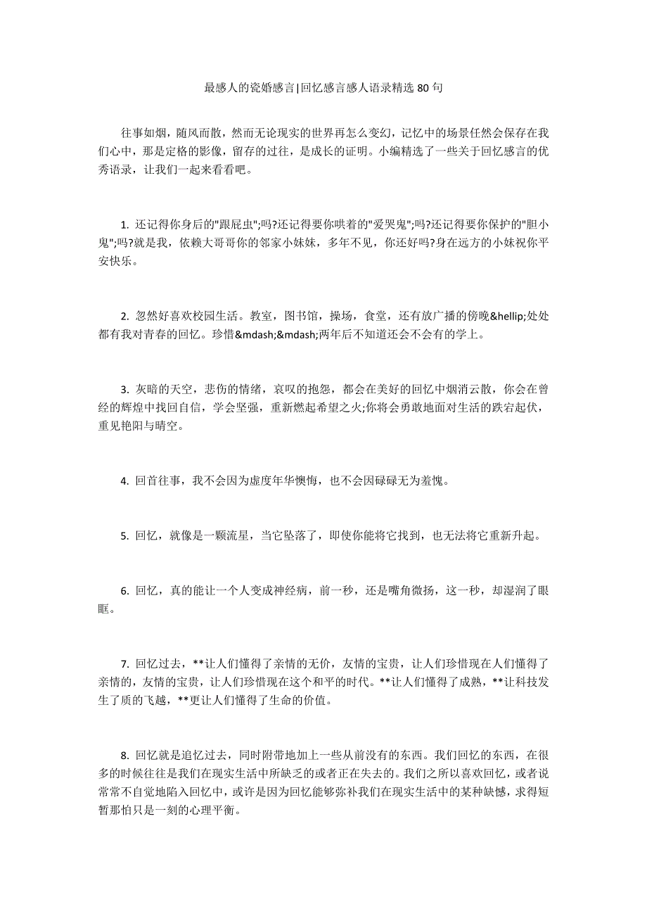 最感人的瓷婚感言回忆感言感人语录精选80句.docx_第1页
