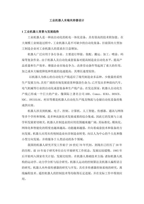 毕业设计工业机器人末端夹持器设计.doc
