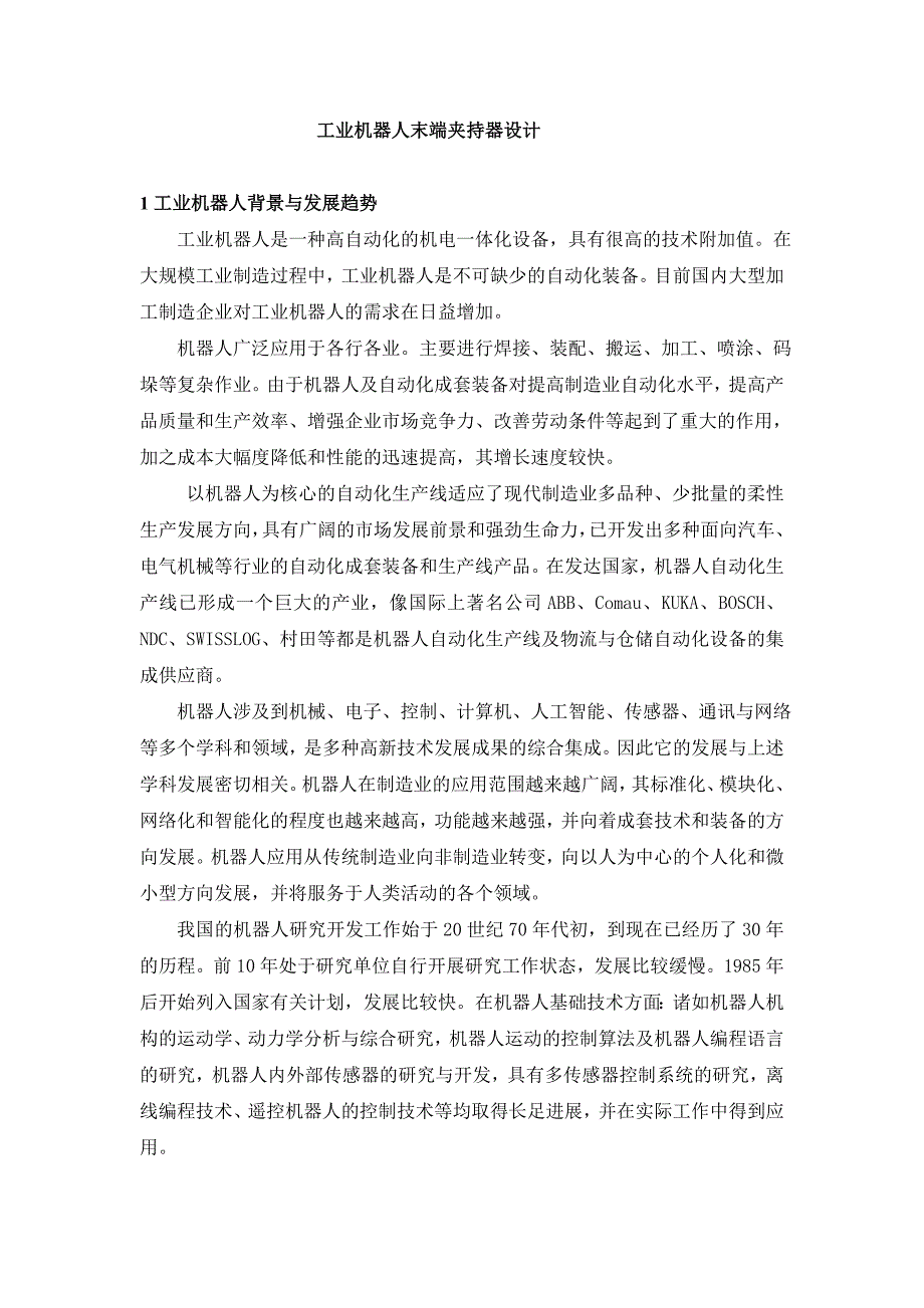 毕业设计工业机器人末端夹持器设计.doc_第1页