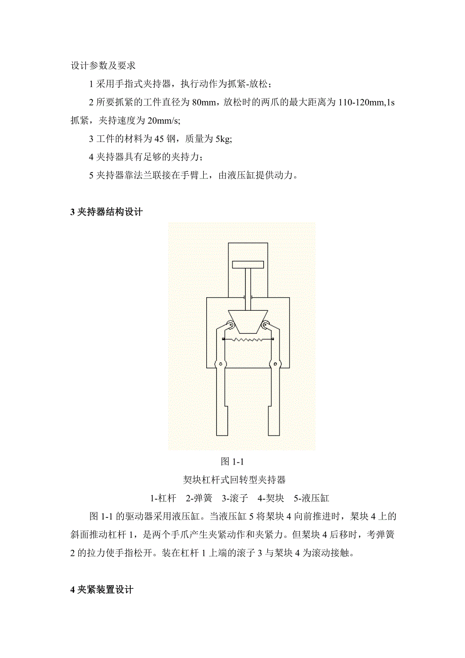 毕业设计工业机器人末端夹持器设计.doc_第3页