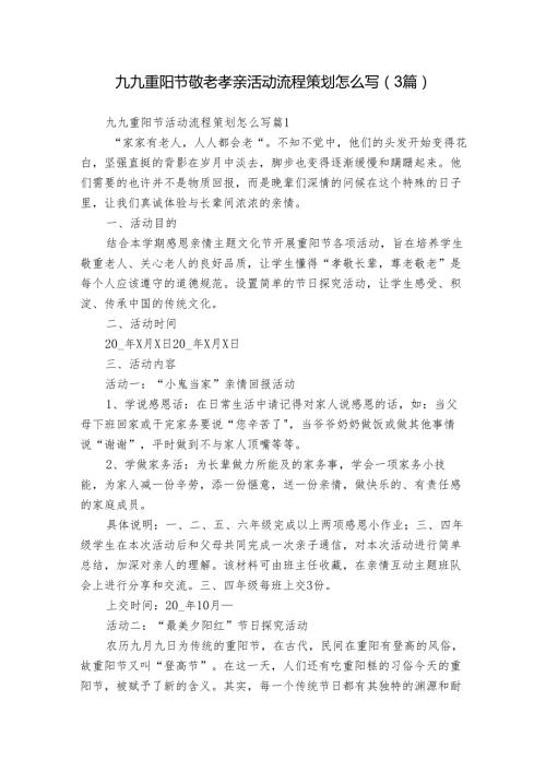 九九重阳节敬老孝亲活动流程策划怎么写（3篇）.docx