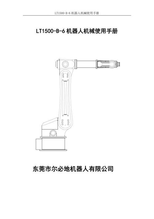 尔必地1500工业机器人机械操作使用手册.doc