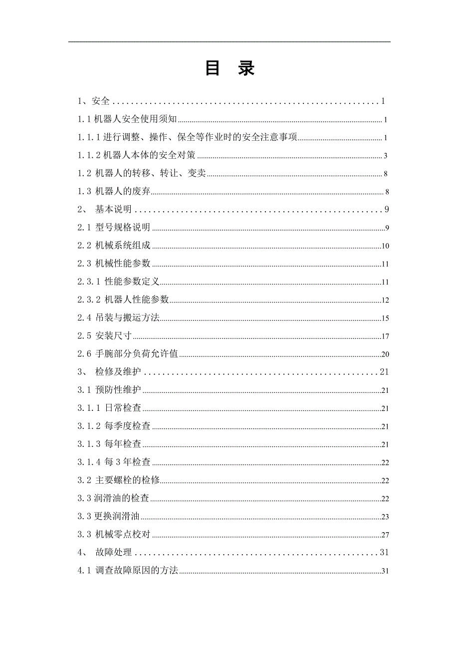 尔必地1500工业机器人机械操作使用手册.doc_第2页