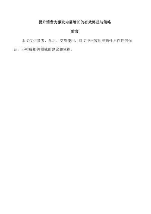 提升消费力激发内需增长的有效路径与策略.docx