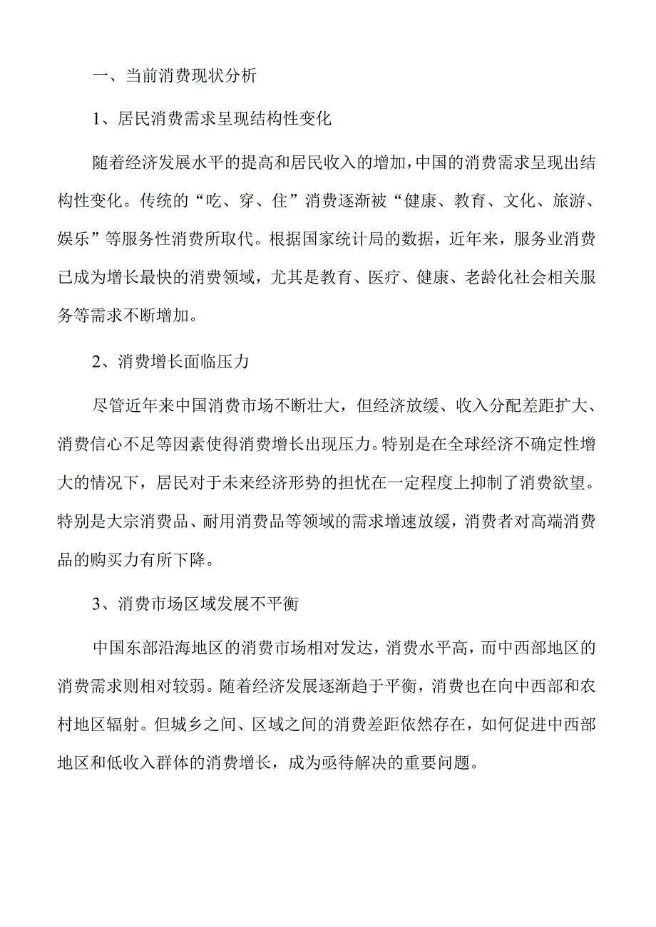 提升消费力激发内需增长的有效路径与策略.docx_第3页