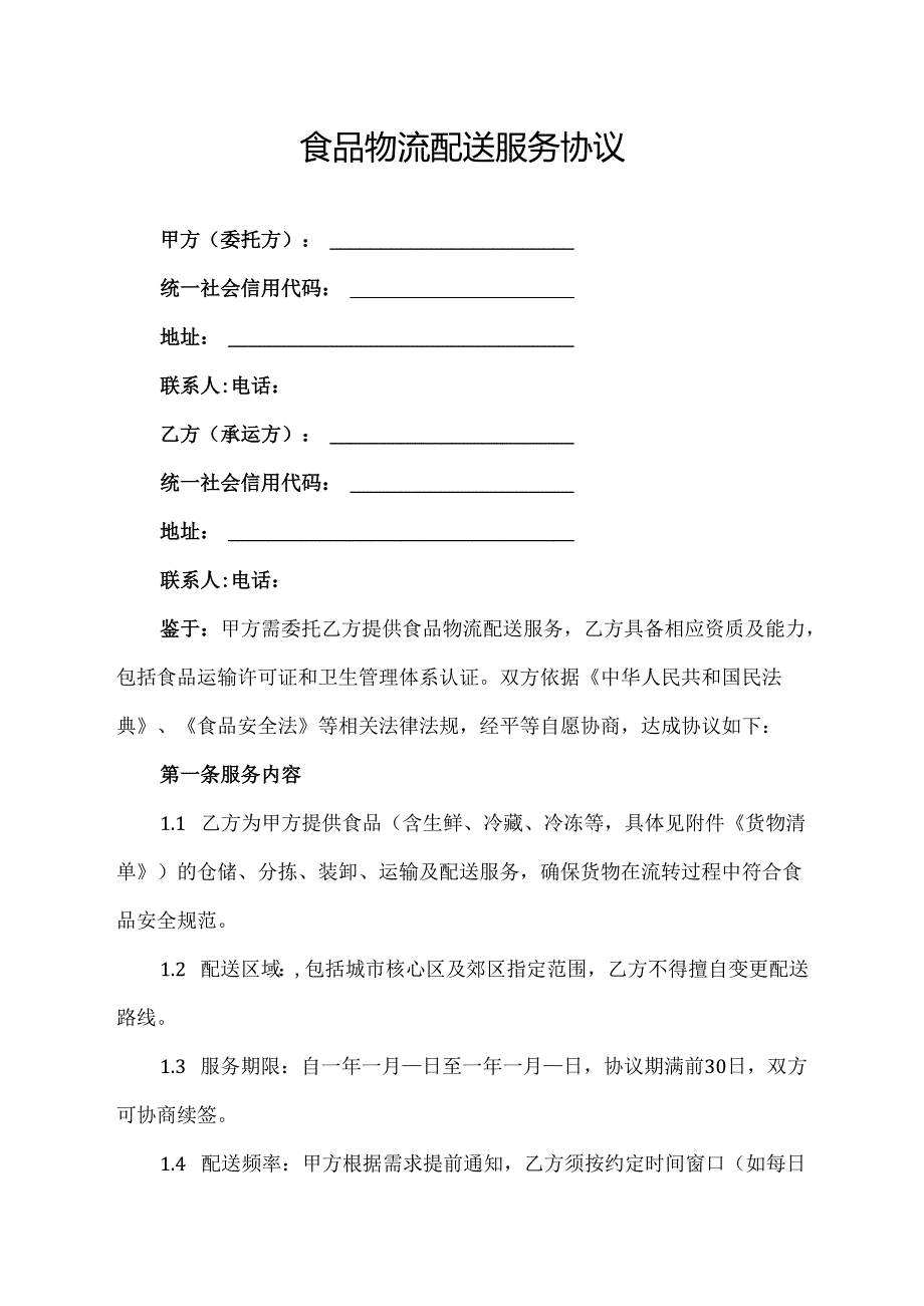 食品物流配送服务协议.docx_第1页