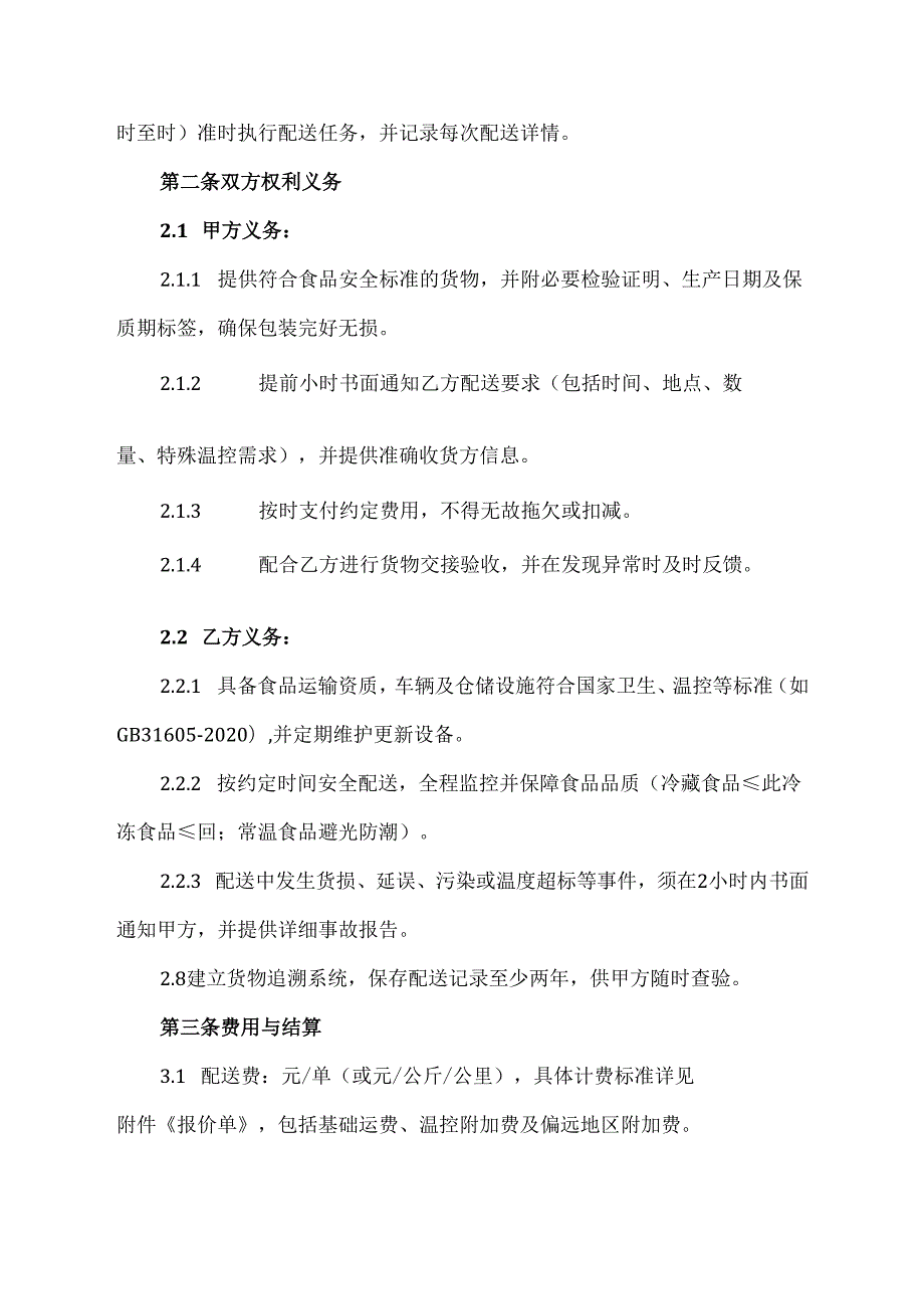 食品物流配送服务协议.docx_第2页