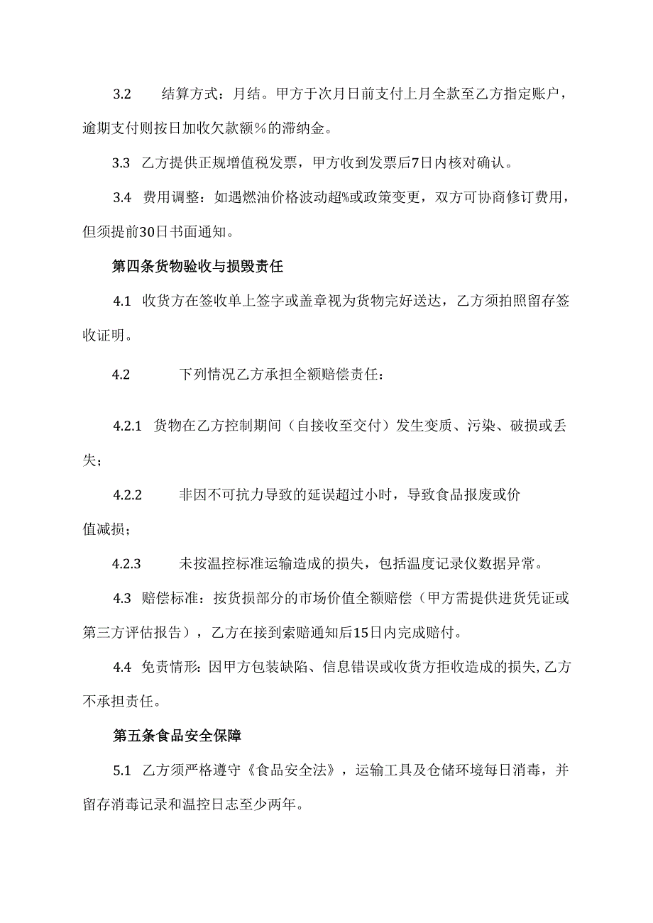 食品物流配送服务协议.docx_第3页