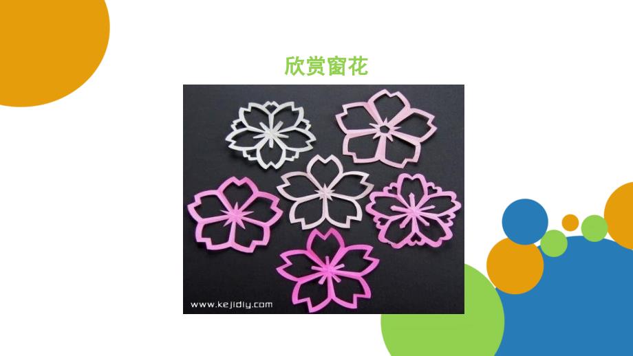 幼儿大班剪窗花PPT课件.ppt_第2页