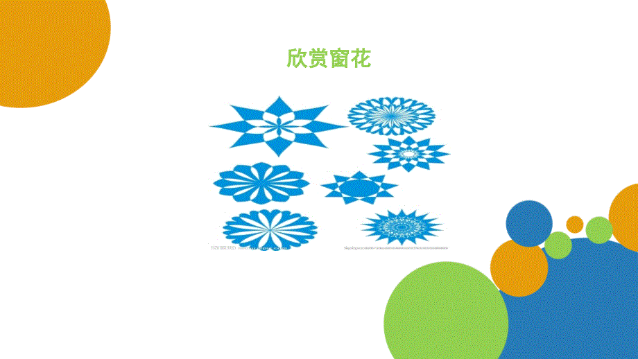 幼儿大班剪窗花PPT课件.ppt_第3页