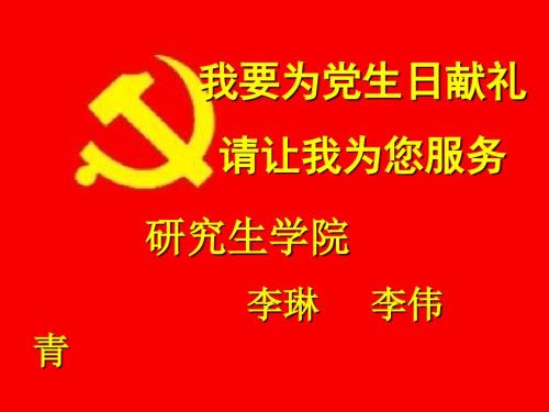 我要为党生日献礼.ppt