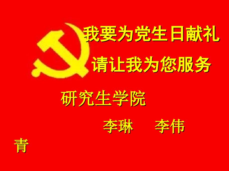 我要为党生日献礼.ppt_第1页