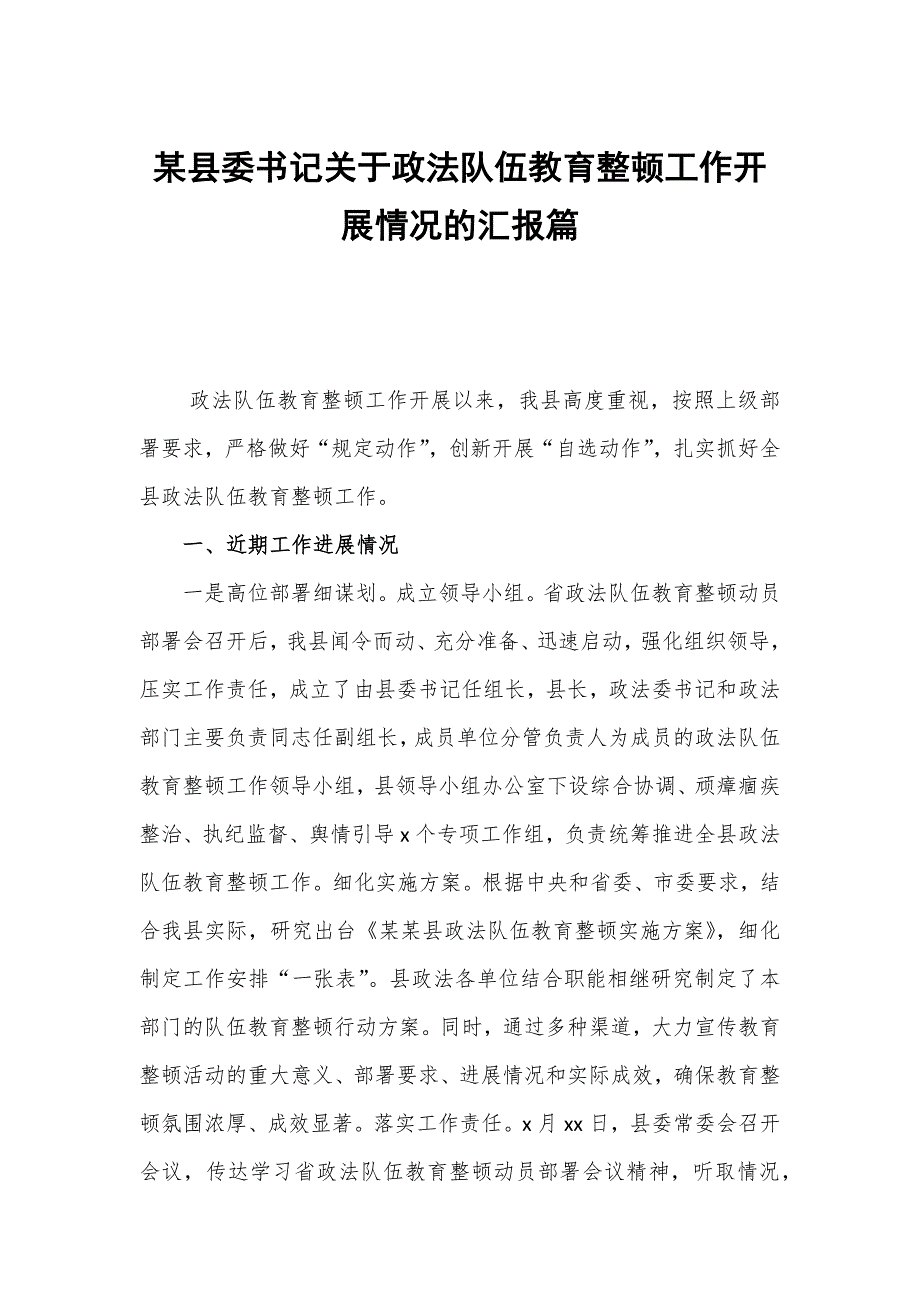 某县委书记关于政法队伍教育整顿工作开展情况的汇报篇.docx_第1页