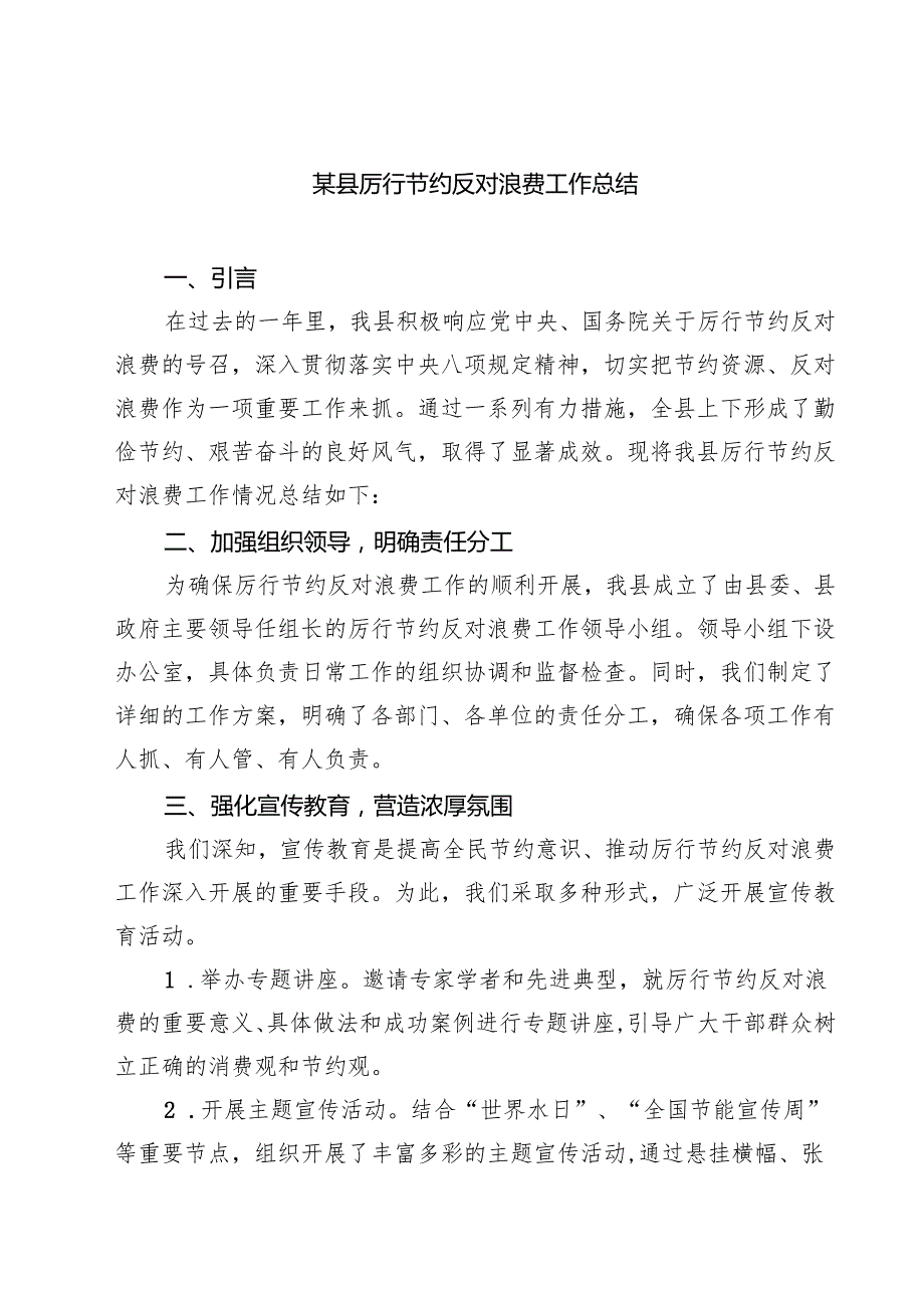 某县厉行节约反对浪费工作总结 3篇精选.docx_第1页