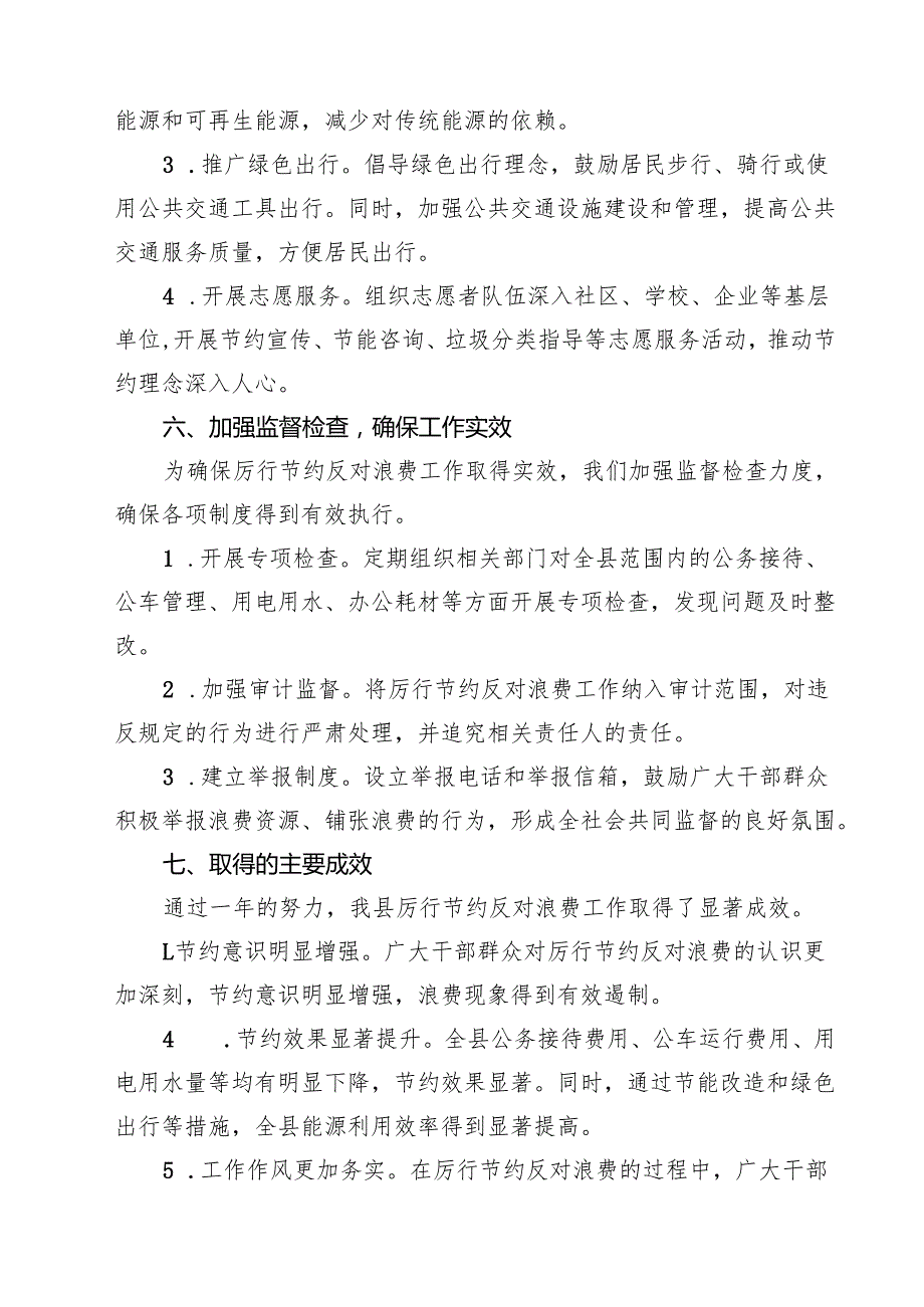 某县厉行节约反对浪费工作总结 3篇精选.docx_第3页