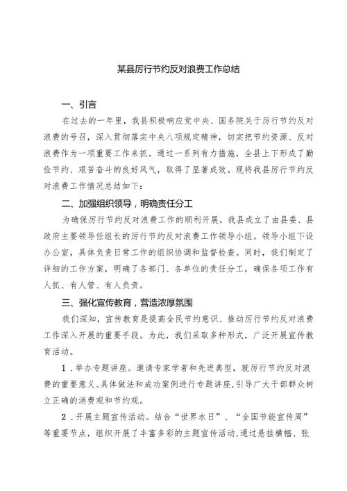 某县厉行节约反对浪费工作总结 3篇精选.docx