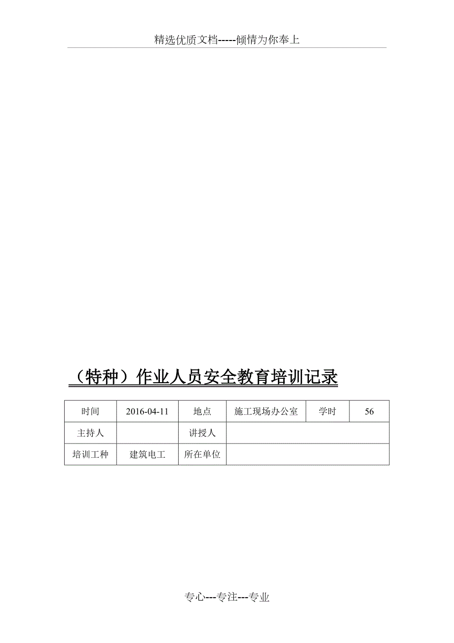 特种作业人员安全教育培训记录最终版共17页.doc_第1页
