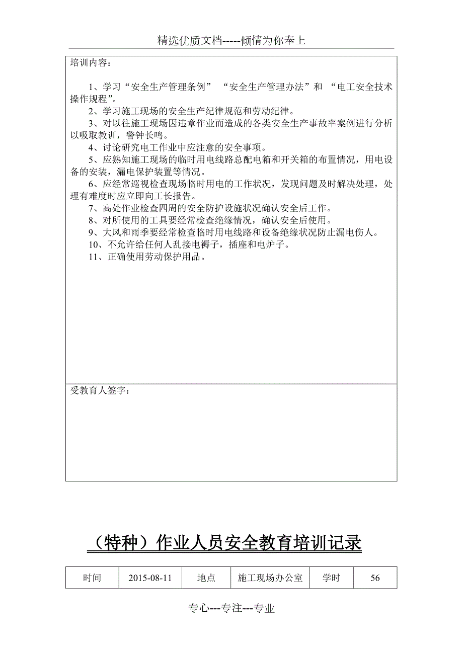 特种作业人员安全教育培训记录最终版共17页.doc_第2页