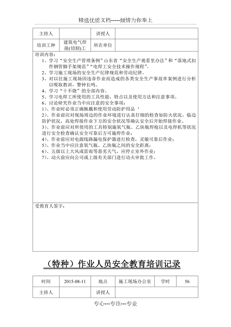 特种作业人员安全教育培训记录最终版共17页.doc_第3页