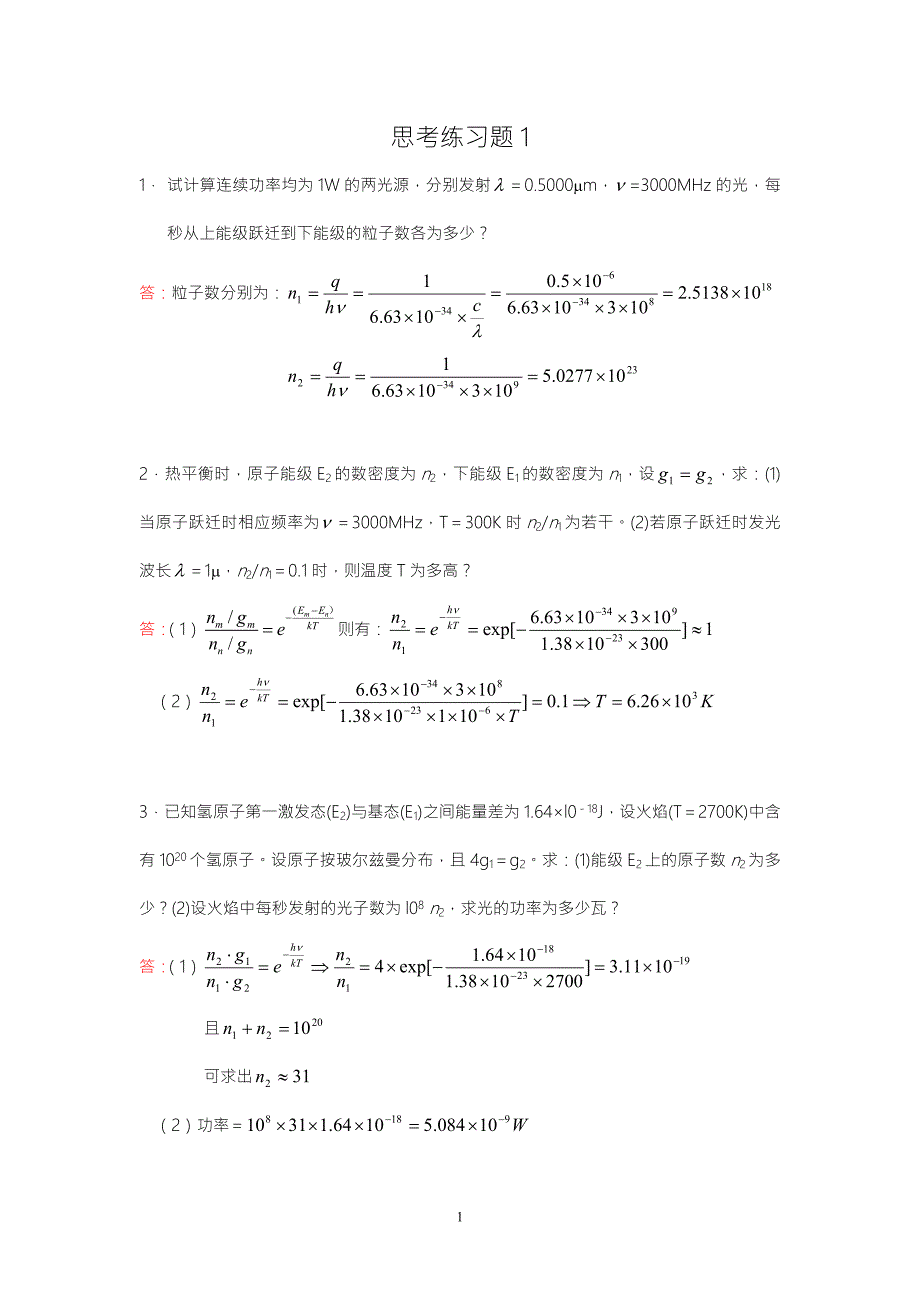 激光原理及应用陈家璧主编习题解答.doc_第1页