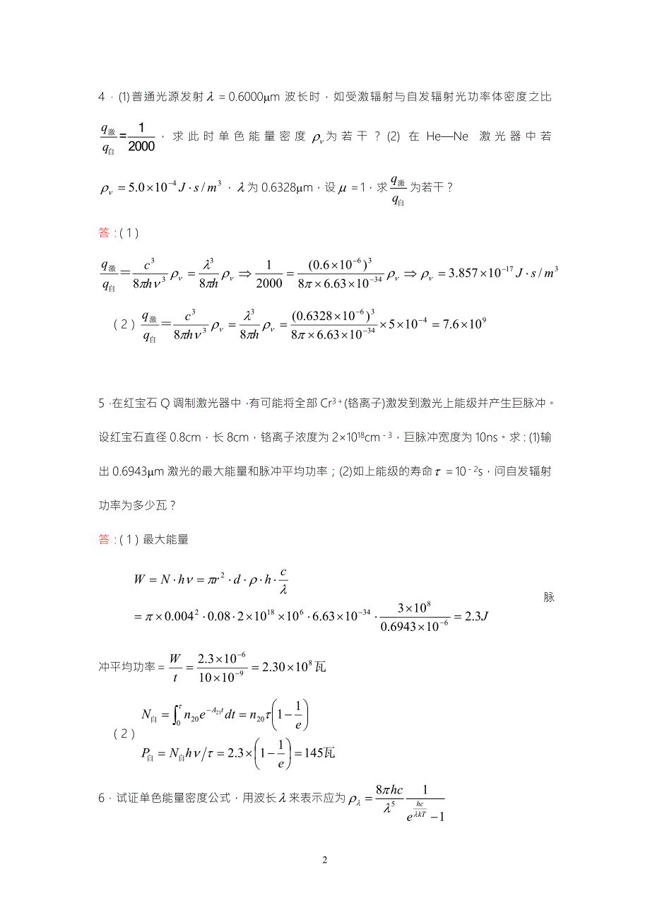 激光原理及应用陈家璧主编习题解答.doc_第2页