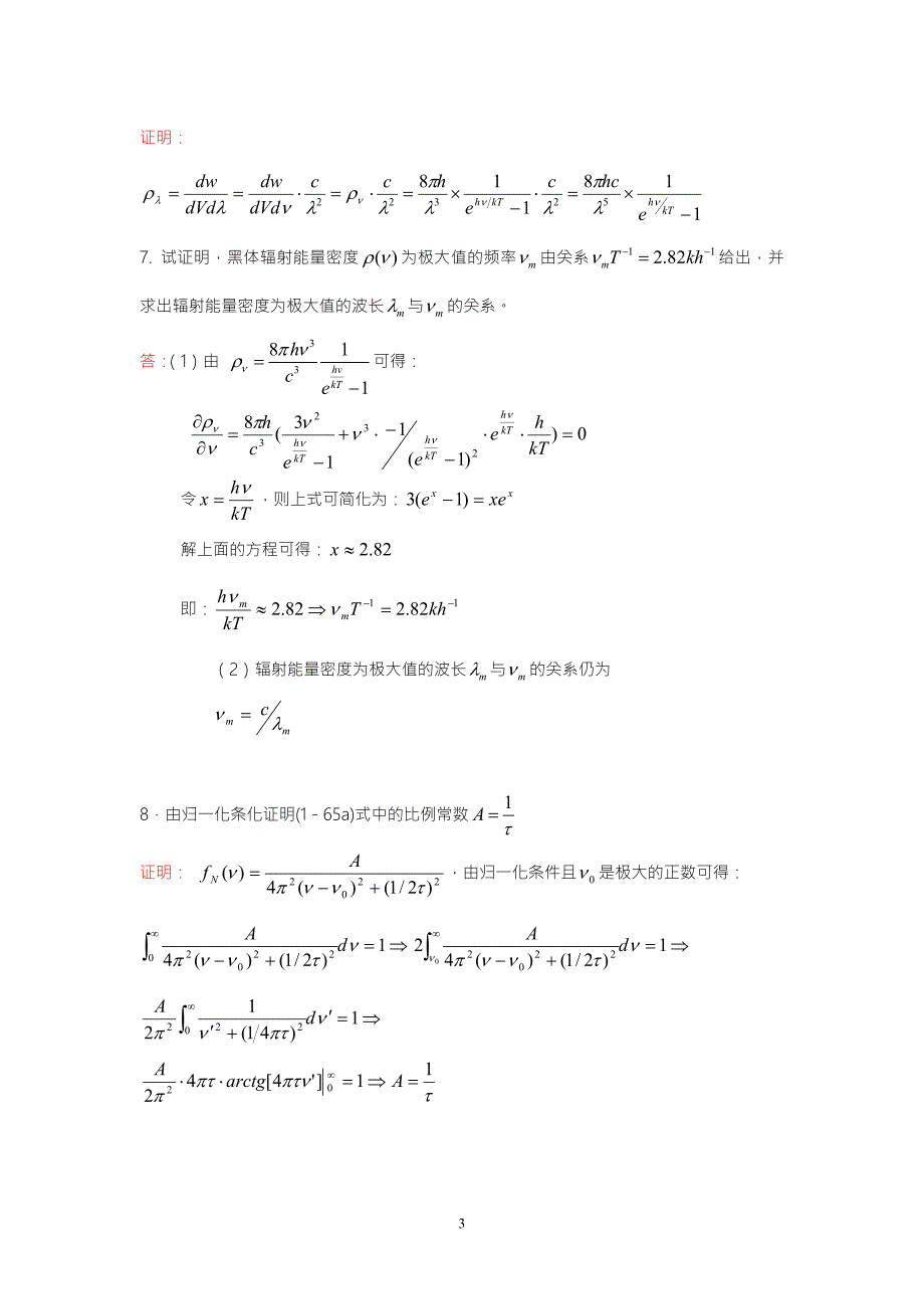 激光原理及应用陈家璧主编习题解答.doc_第3页