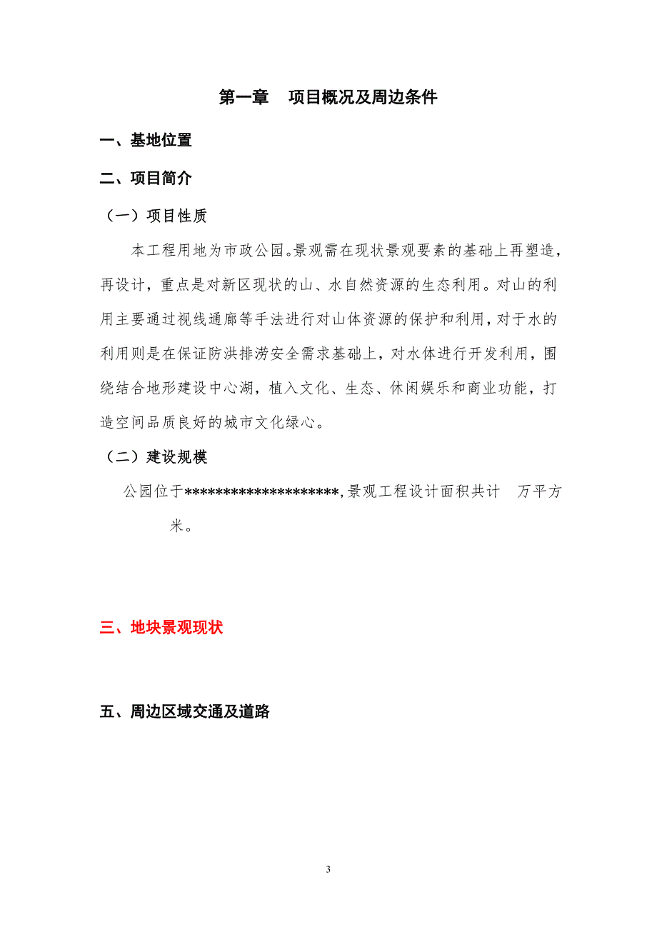 景观设计任务书公园.doc_第3页