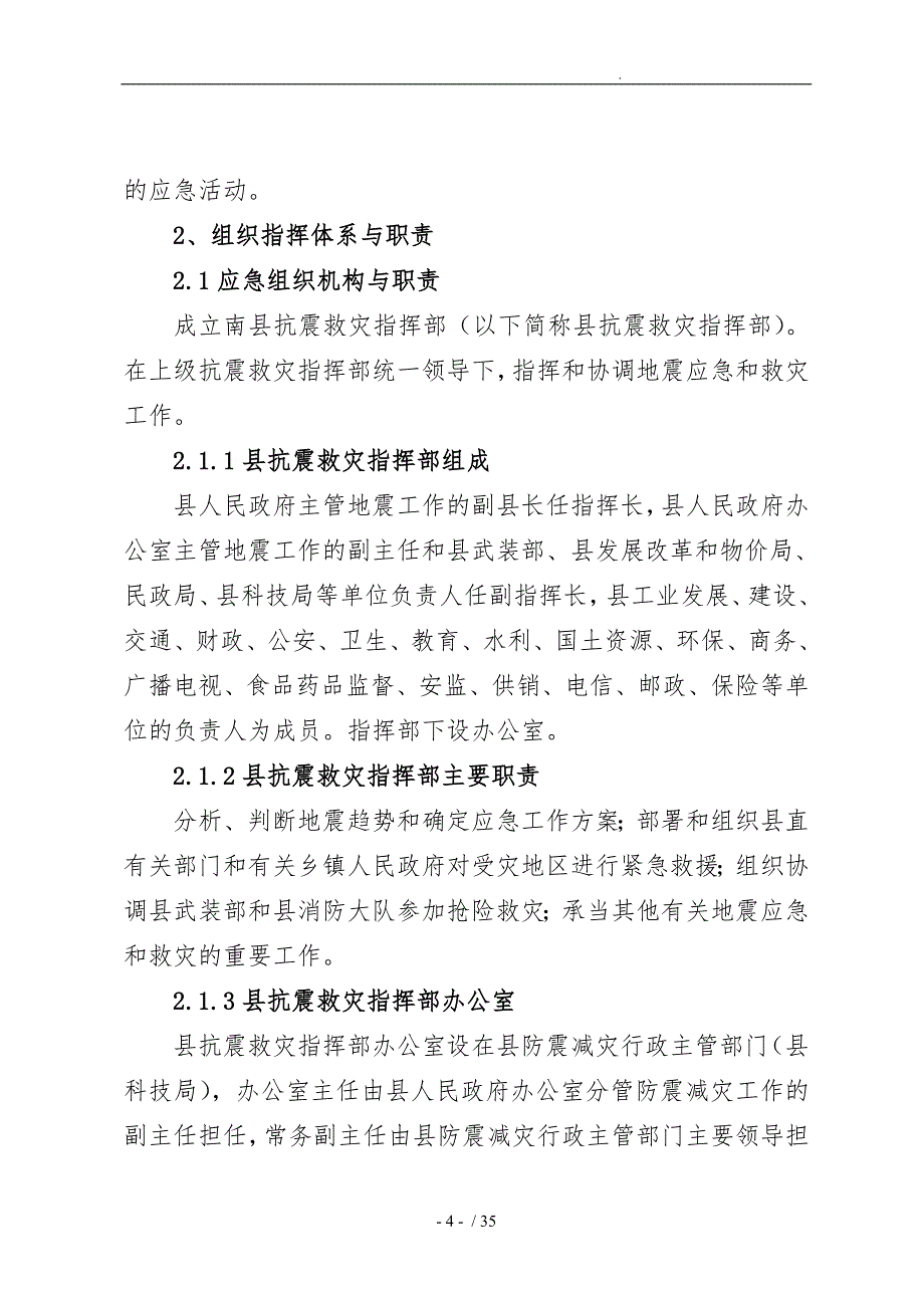 某县地震灾害应急处置预案.doc_第3页