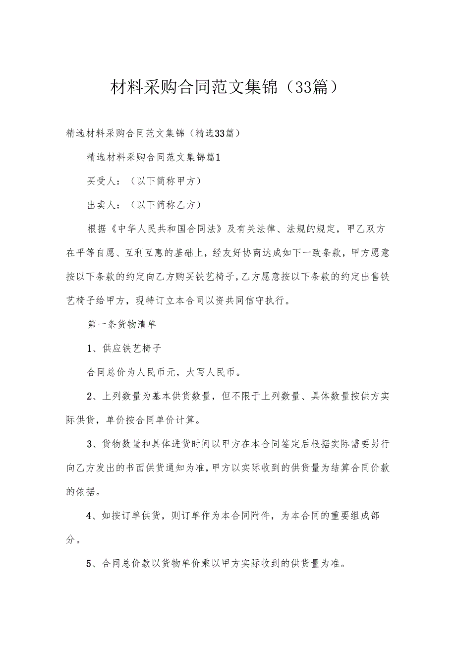 材料采购合同范文集锦（33篇）.docx_第1页