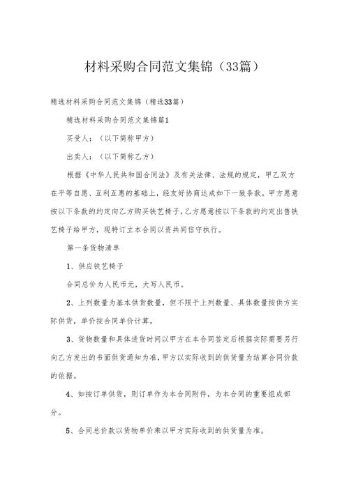 材料采购合同范文集锦（33篇）.docx
