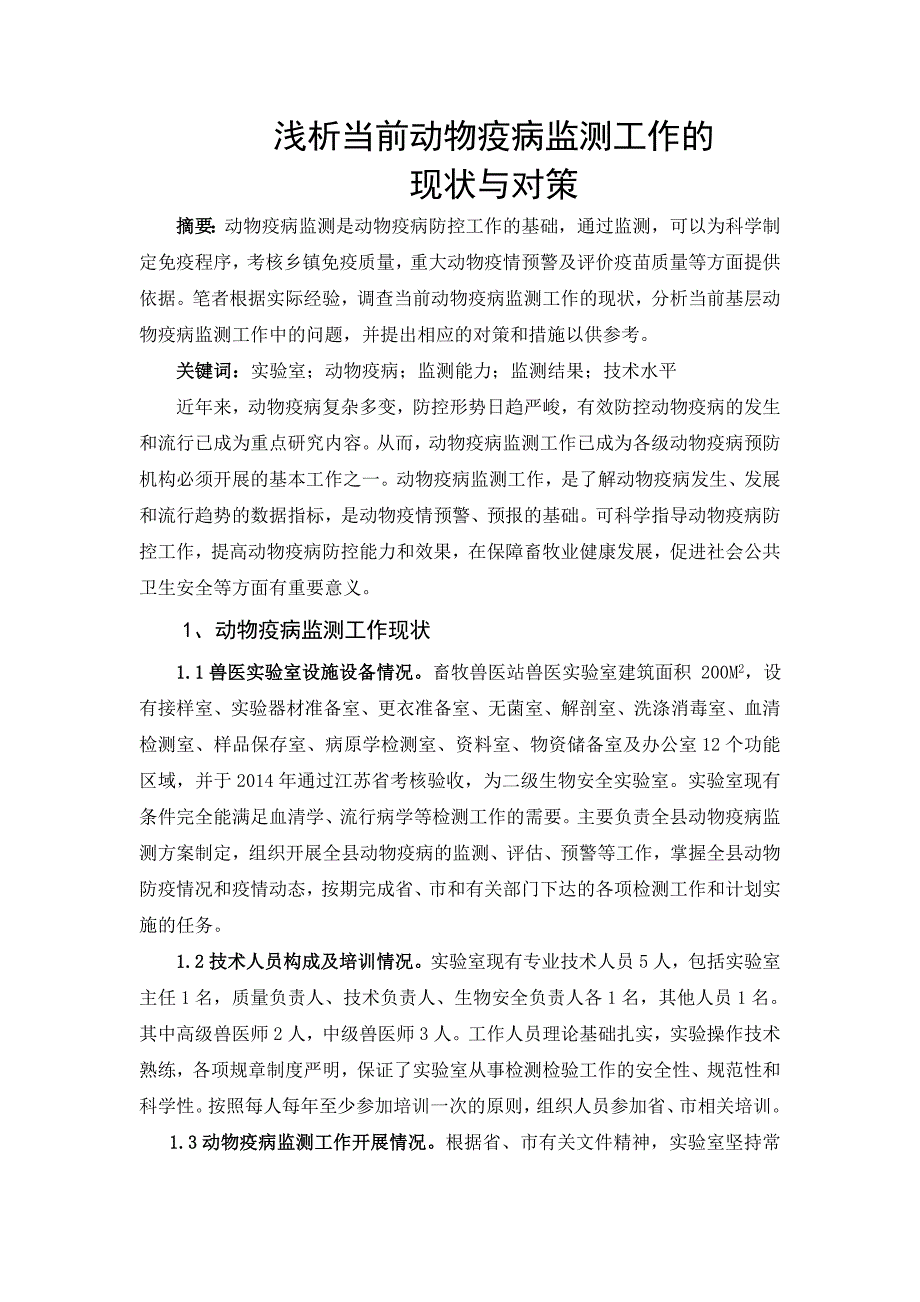 浅析当前动物疫病监测工作的现状与对策.doc_第1页