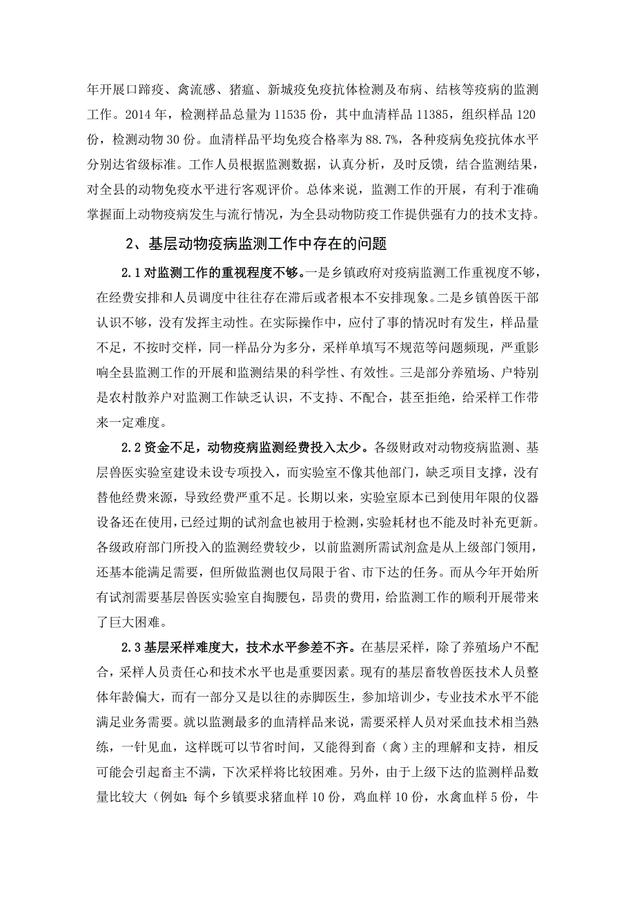 浅析当前动物疫病监测工作的现状与对策.doc_第2页