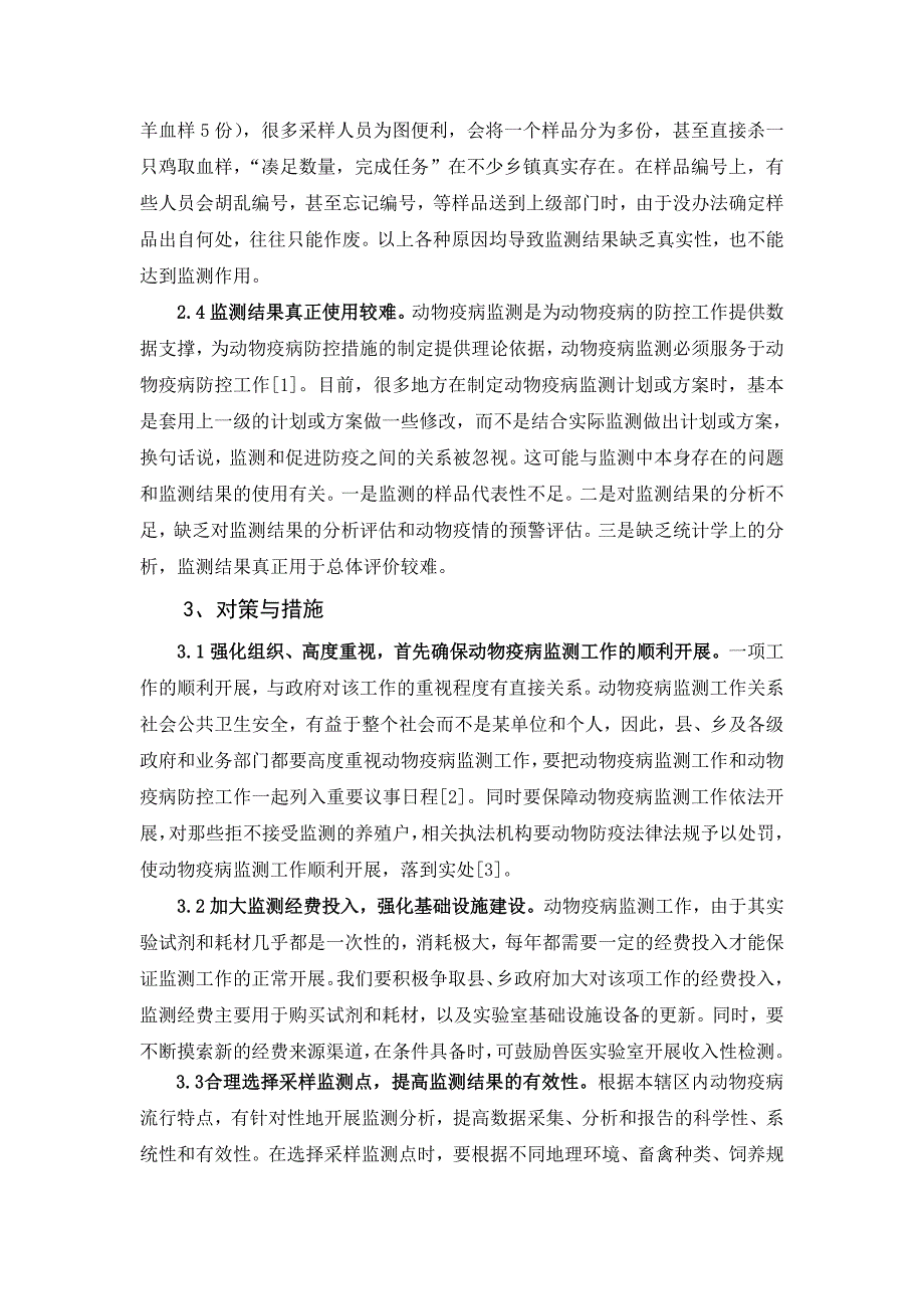 浅析当前动物疫病监测工作的现状与对策.doc_第3页