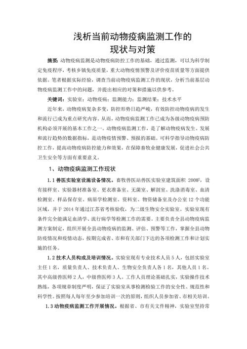 浅析当前动物疫病监测工作的现状与对策.doc