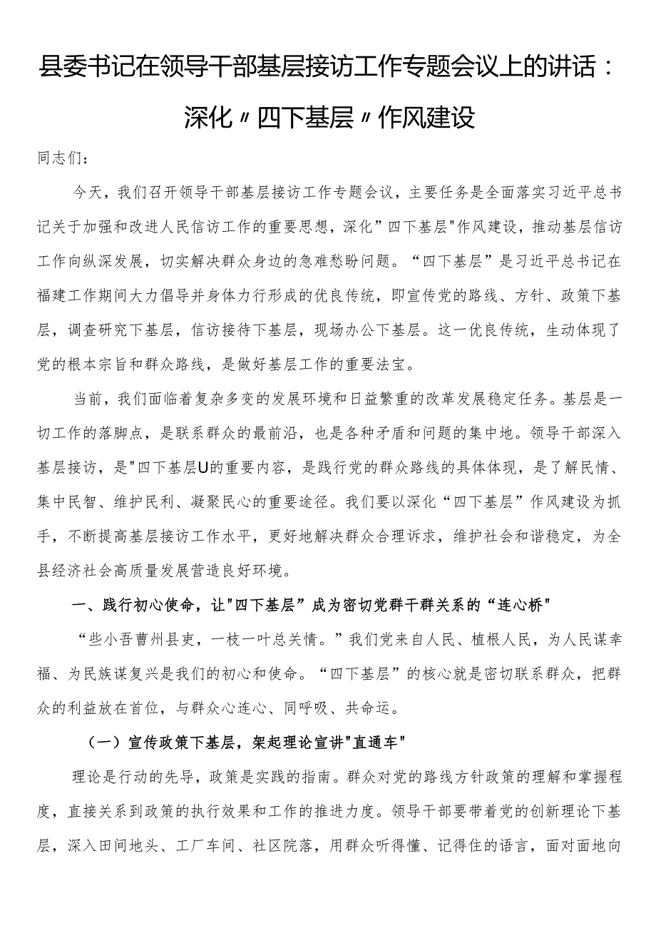 县委书记在领导干部基层接访工作专题会议上的讲话：深化“四下基层”作风建设.docx_第1页
