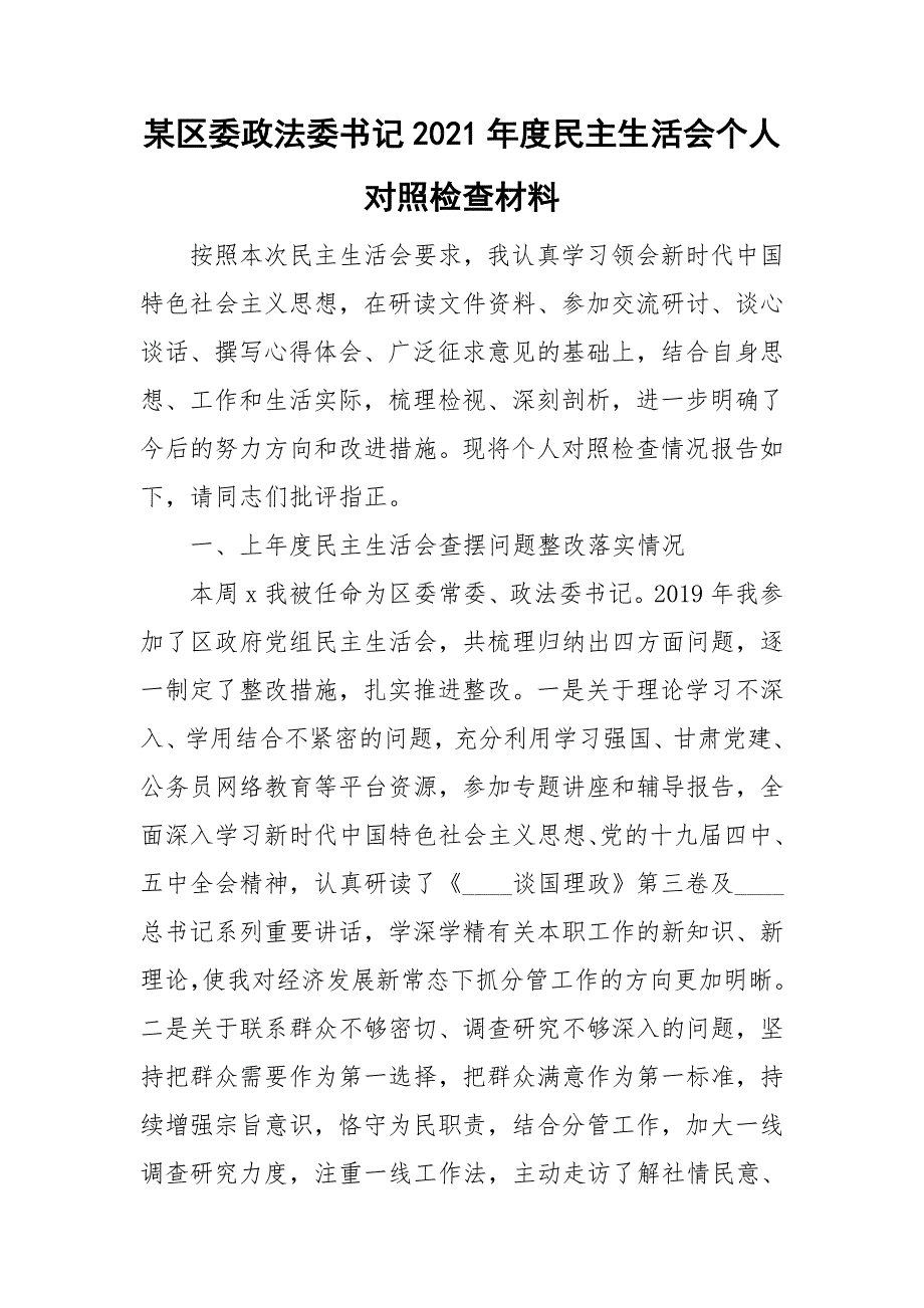 某区委政法委书记2021民主生活会个人对照检查材料.doc_第1页