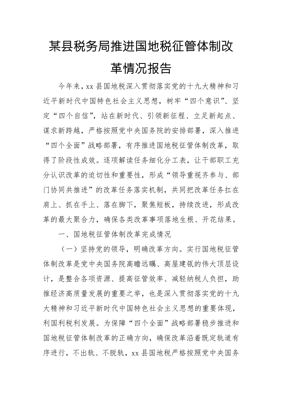 某县税务局推进国地税征管体制改革情况报告.doc_第1页