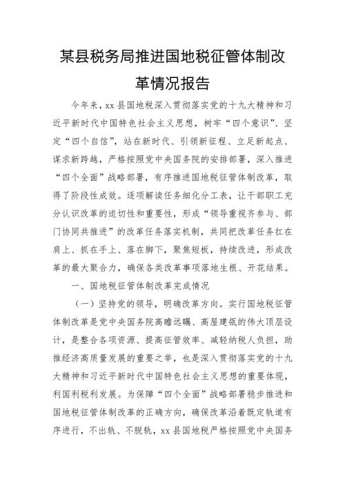 某县税务局推进国地税征管体制改革情况报告.doc