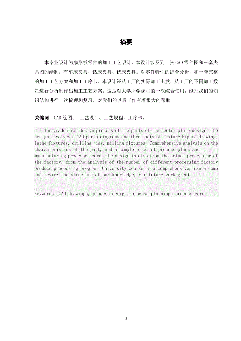 扇形板零件工艺及钻床夹具设计说明书.doc_第3页