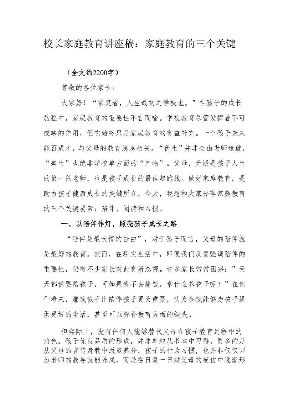 校长家庭教育讲座稿：家庭教育的三个关键.docx_第1页