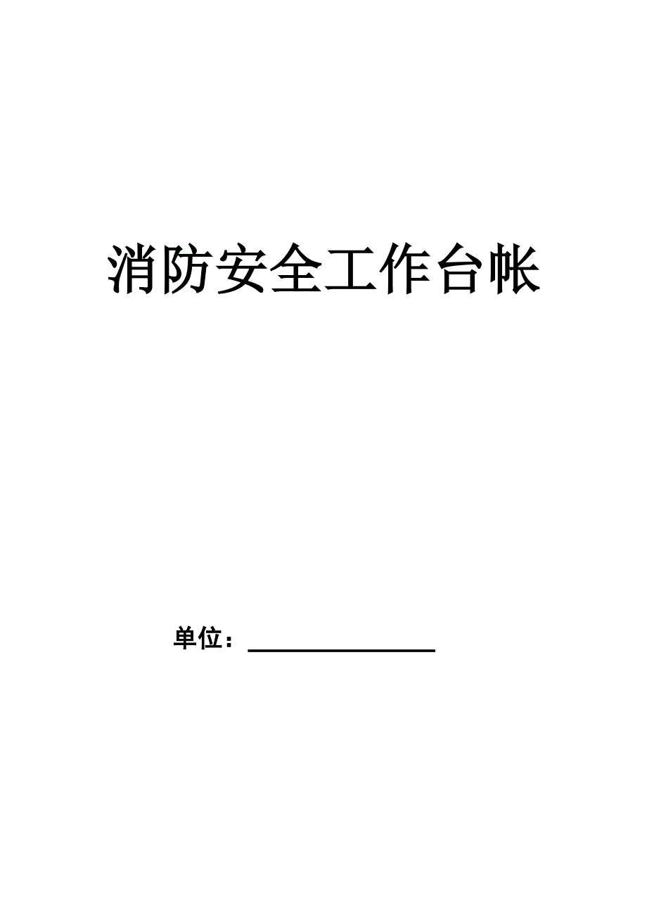 消防安全工作台帐示例.doc_第1页