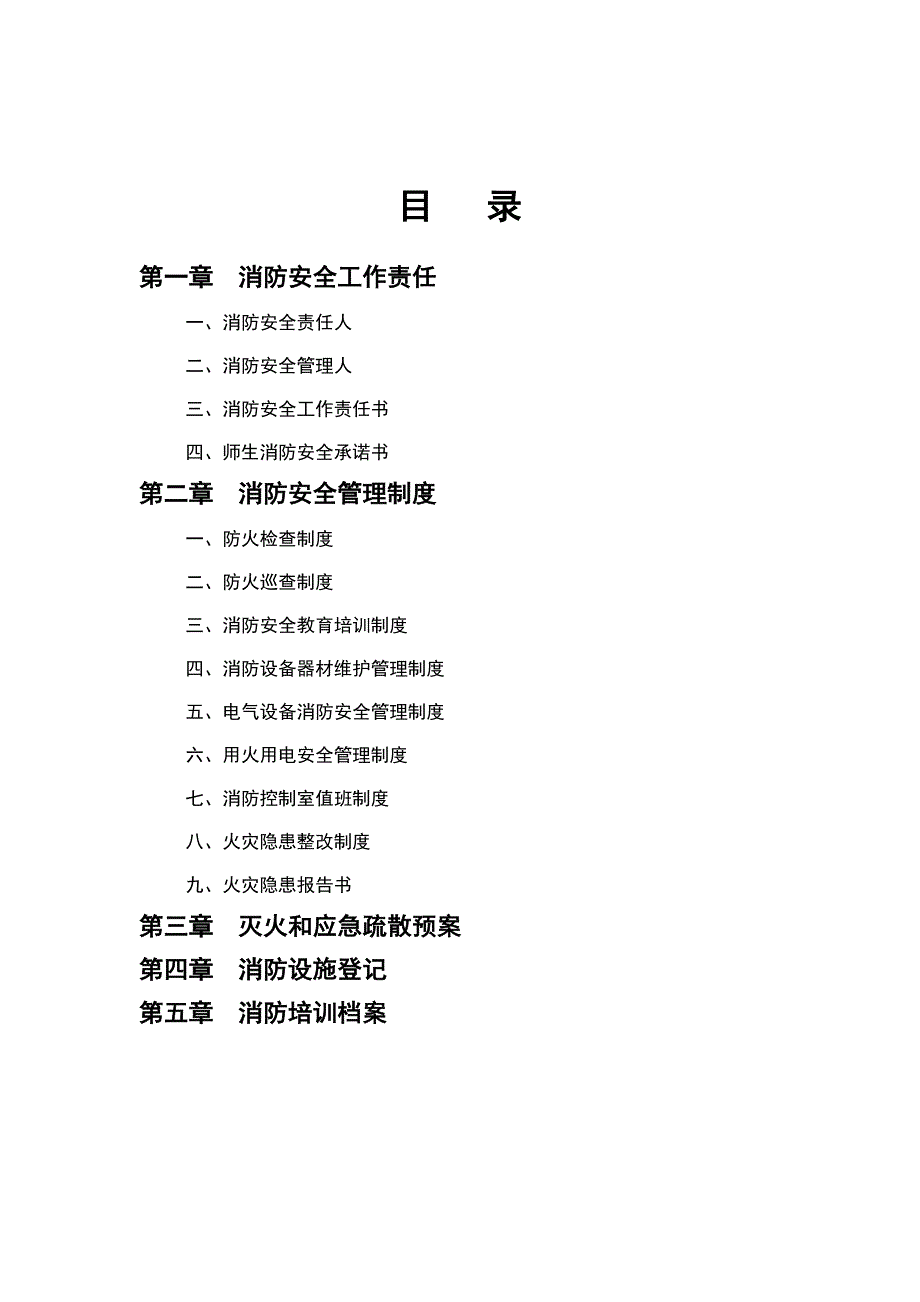 消防安全工作台帐示例.doc_第2页