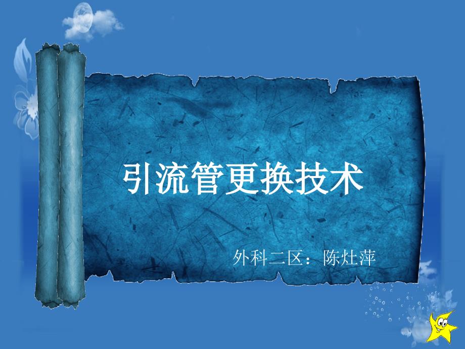 引流管更换技术PPT课件.ppt_第1页