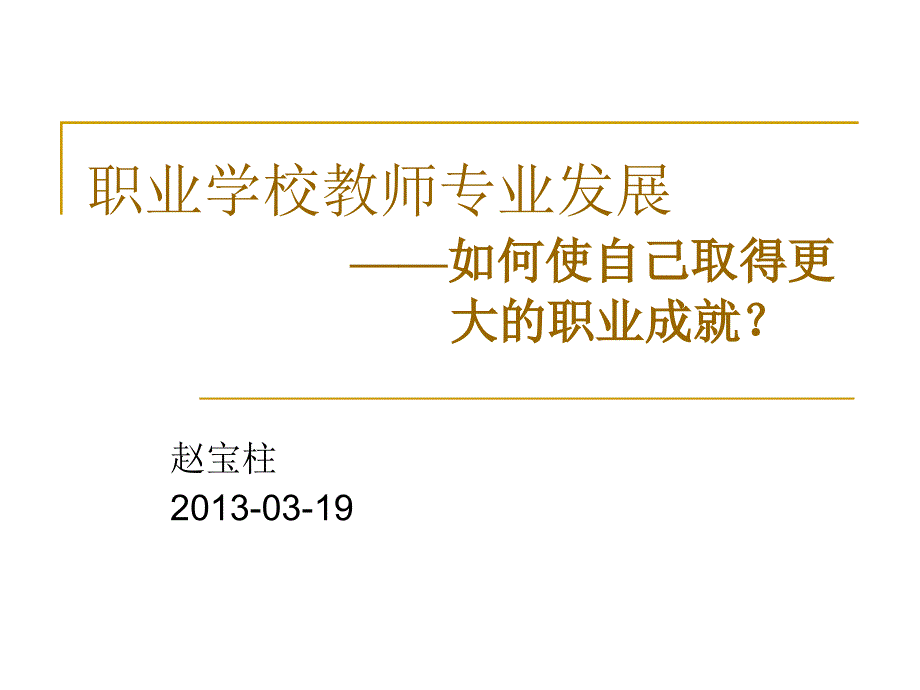 教师专业发展讲座.ppt_第1页