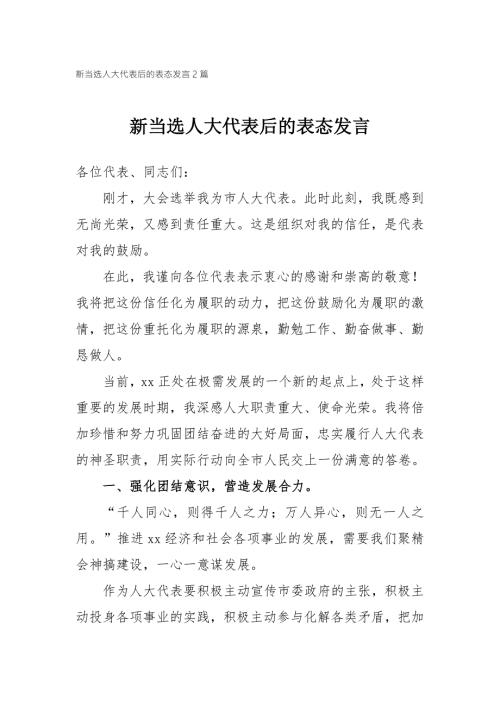 新当选人大代表后的表态发言2篇.doc