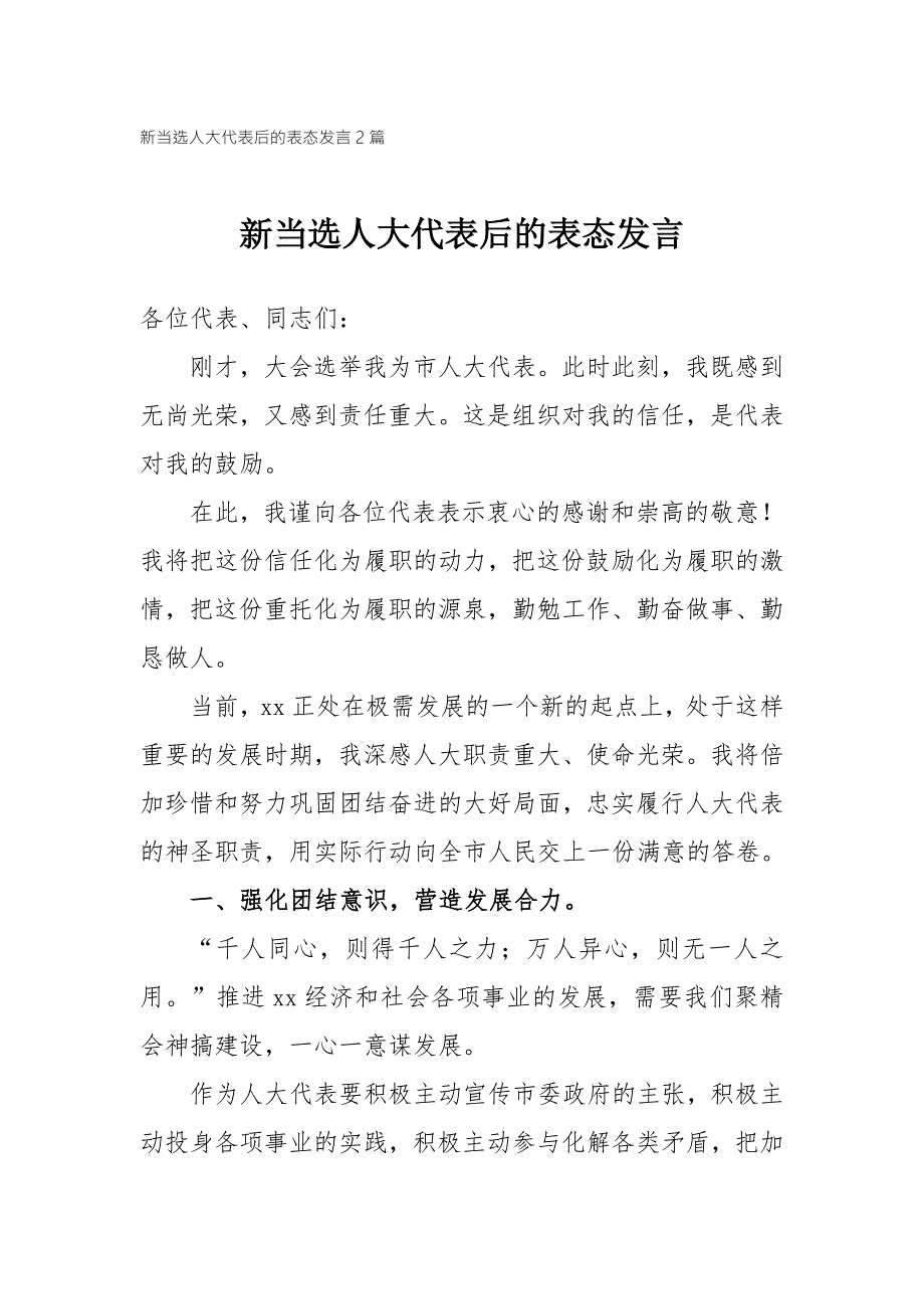 新当选人大代表后的表态发言2篇.doc_第1页