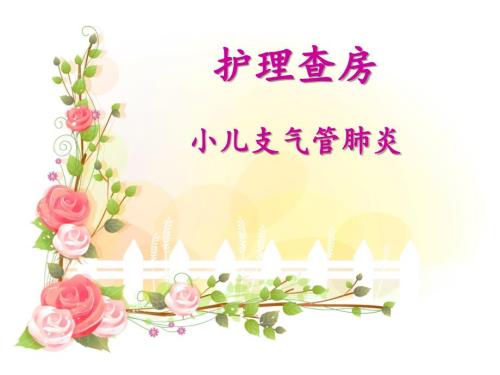护理查房小儿支气管肺炎.ppt