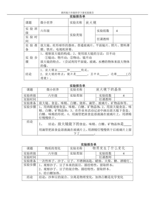 新教科版六年级下册科学实验报告单1.doc